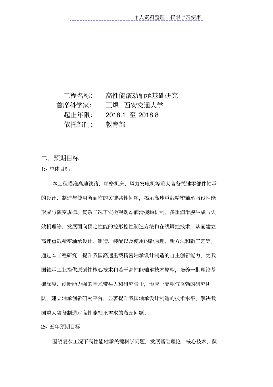 项目申报书——CBG高性能滚动轴承基础研究报告_第1页
