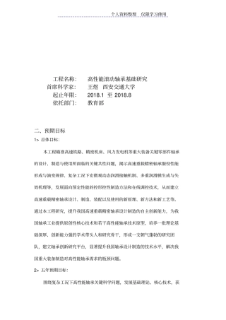 项目申报书——CBG高性能滚动轴承基础研究报告