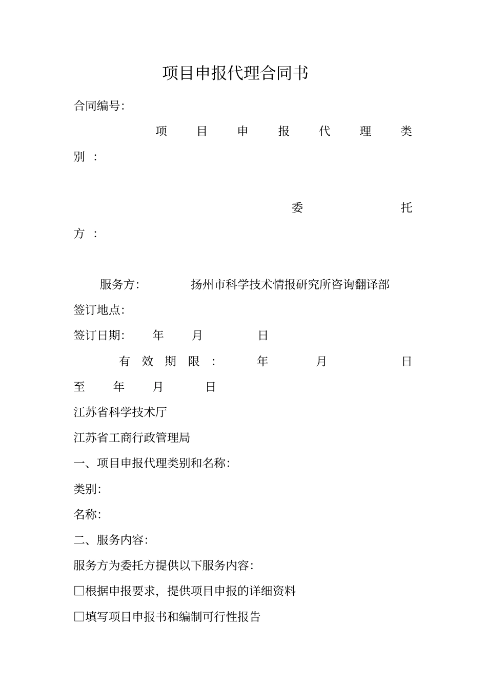 项目申报代理合同书_第1页