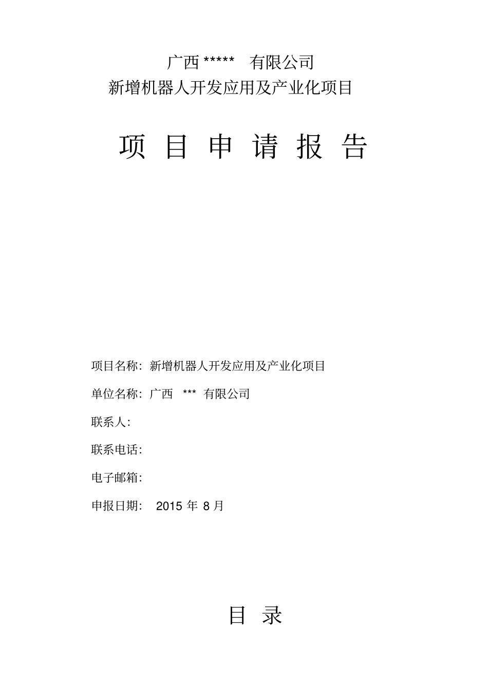 项目申请报告机器人_第1页