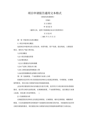 项目申请报告格式