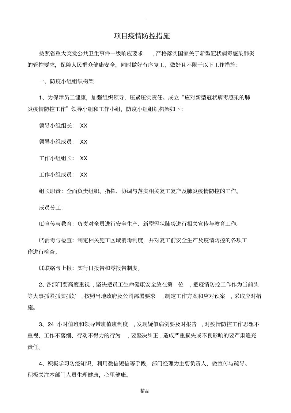 项目疫情防控措施_第1页