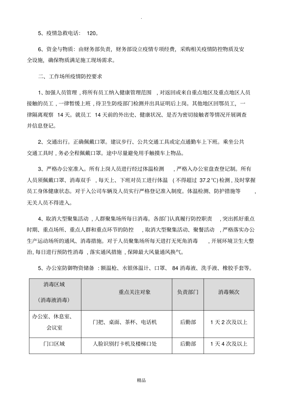 项目疫情防控措施_第2页