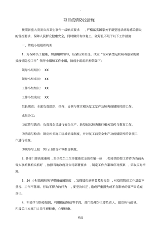 项目疫情防控措施