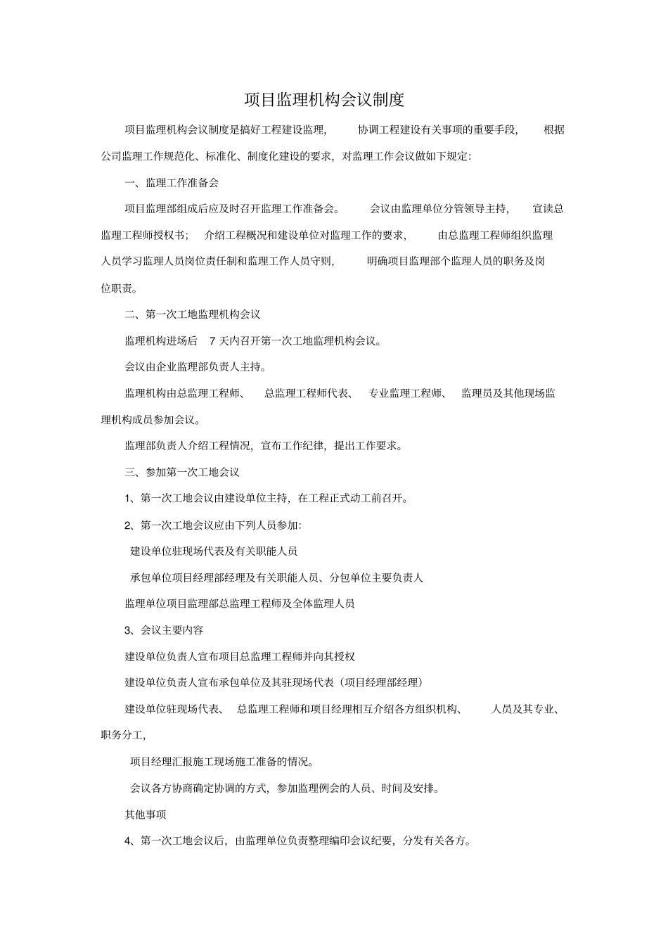 项目监理机构会议制度_第1页