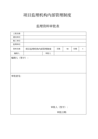 项目监理机构内部管理制度