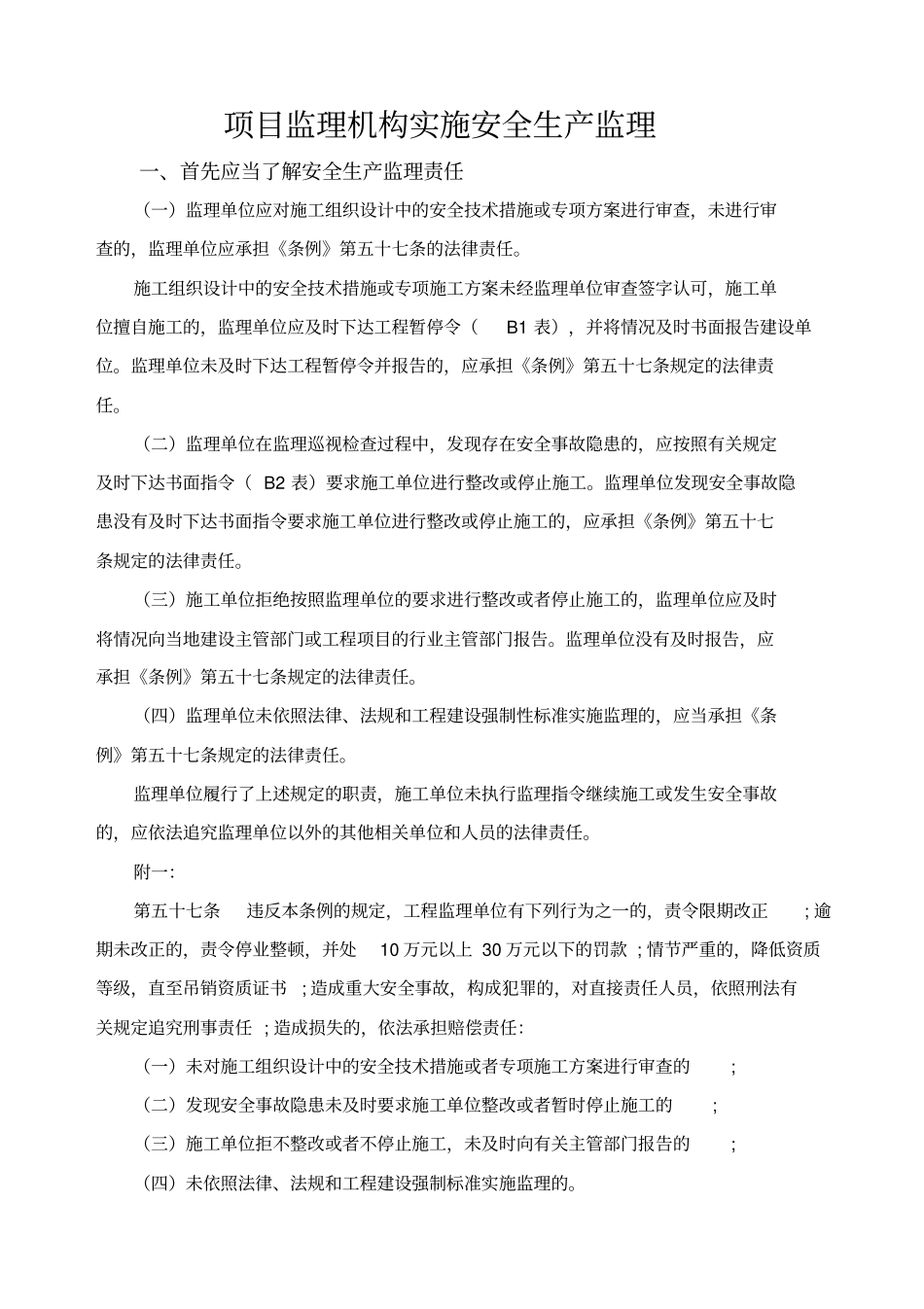 项目监理机构实施安全生产监理_第1页