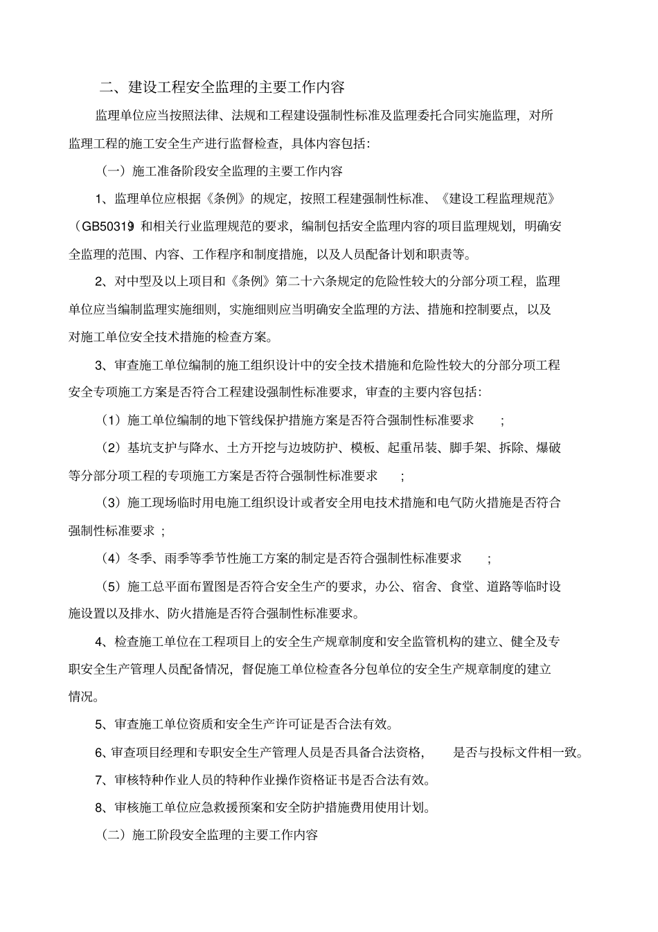 项目监理机构实施安全生产监理_第2页