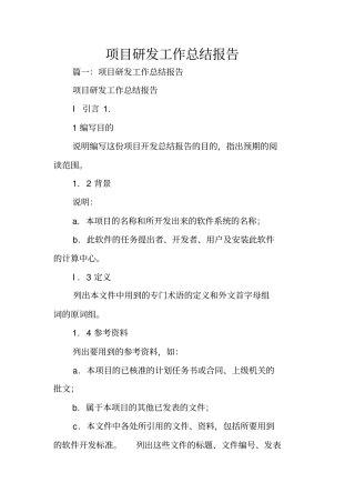 项目研发工作总结报告