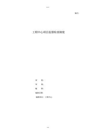 项目监督管理制度