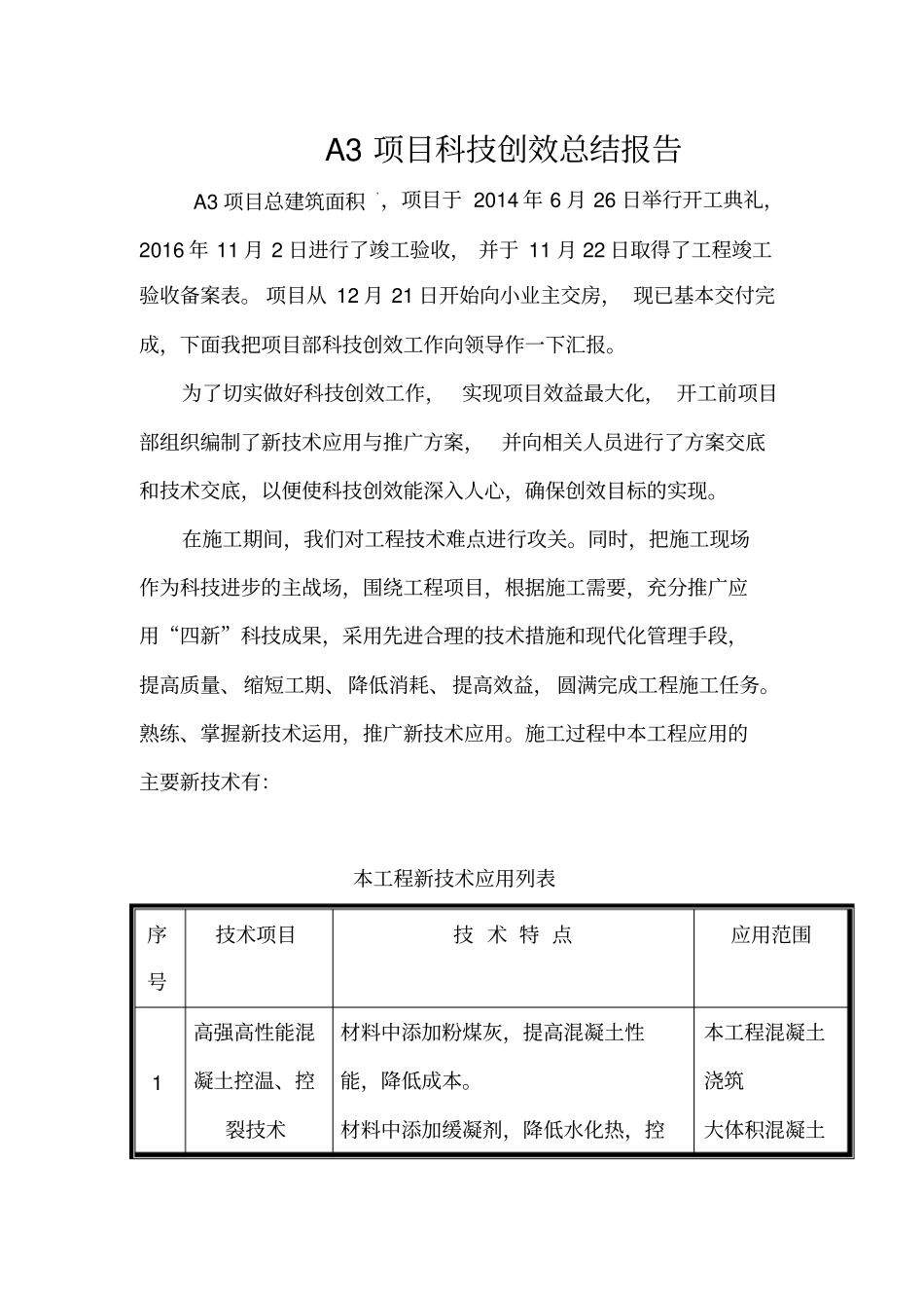 项目科技创效总结报告_第1页