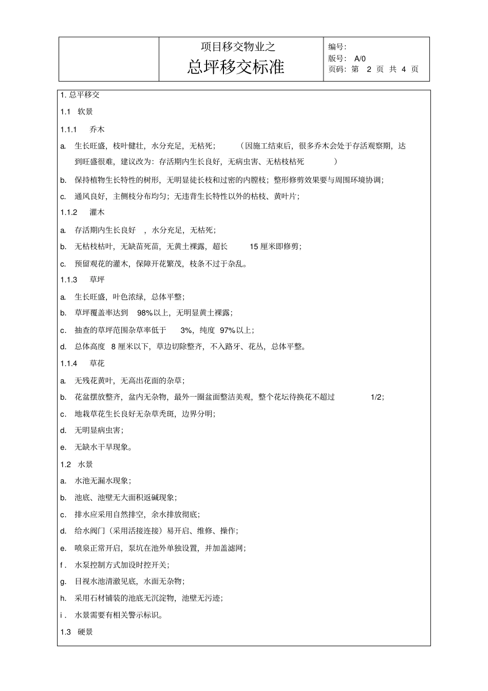 项目移交物业之总平移交标准_第2页