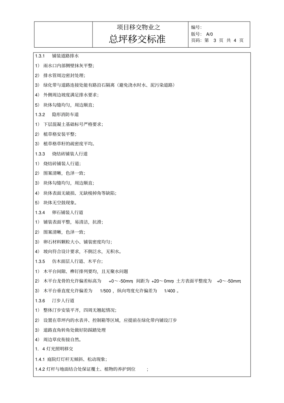 项目移交物业之总平移交标准_第3页