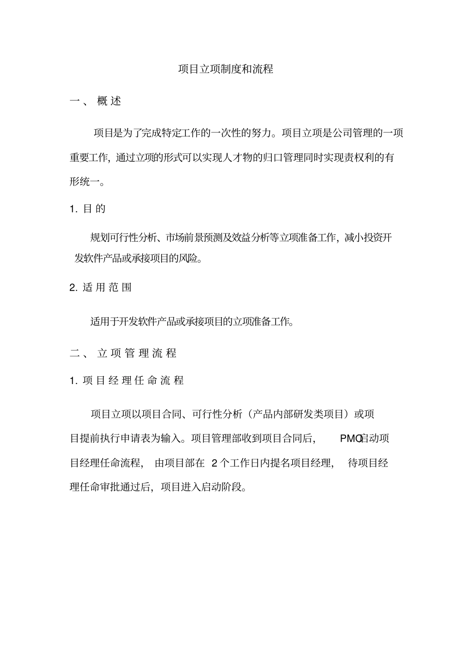 项目立项制度和流程_第1页