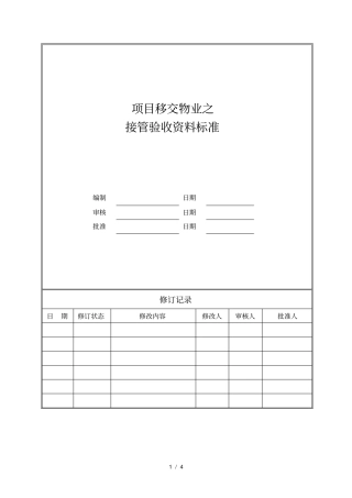 项目移交物业之接管验收资料