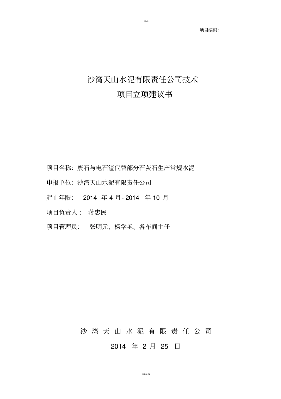 项目立项建议书_第1页