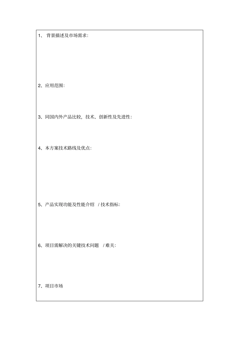 项目立项报告模板_第3页