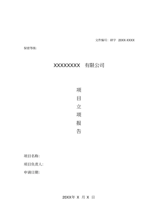 项目立项报告模板