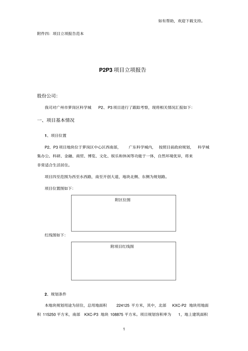 项目立项报告范本_第1页