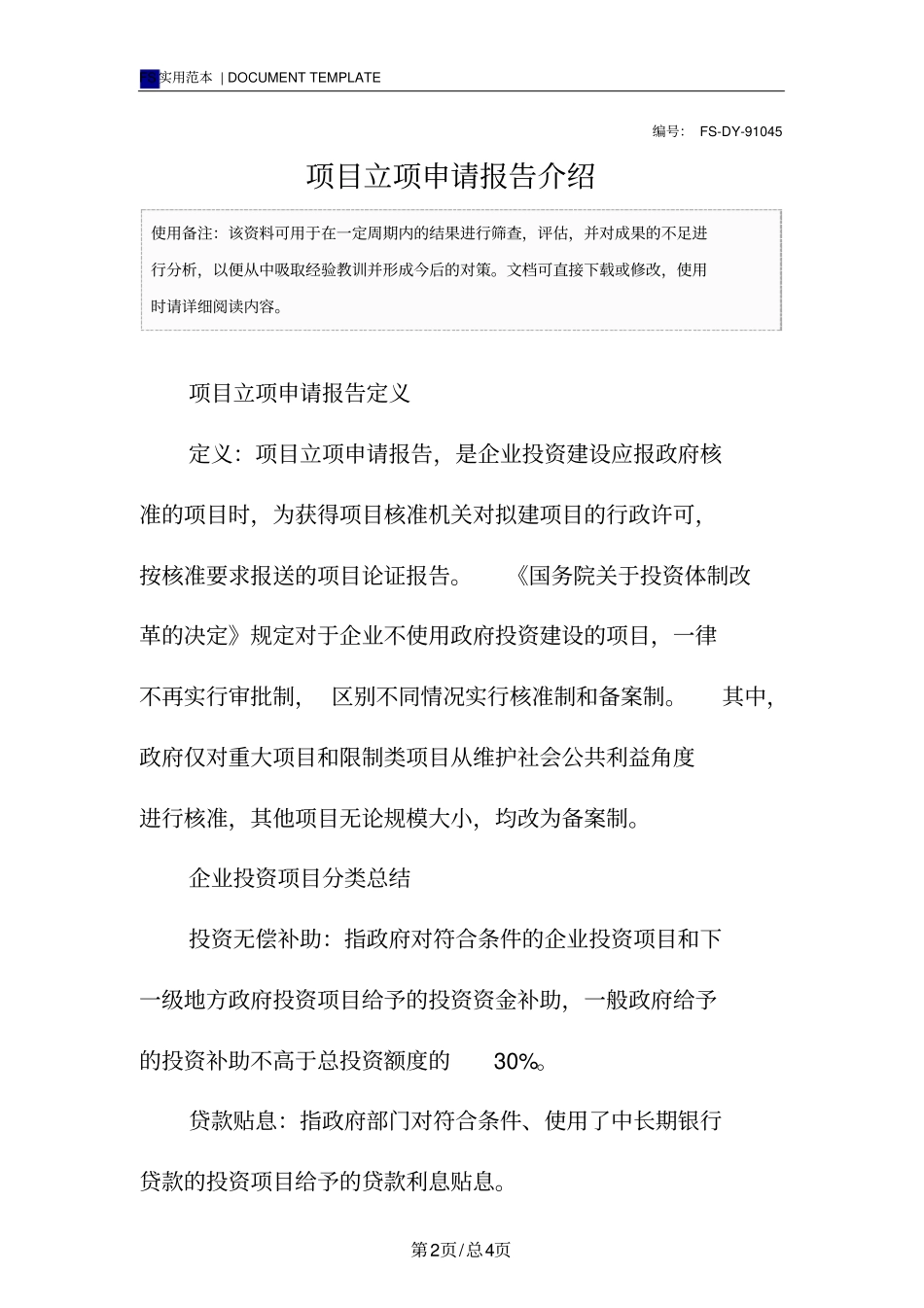 项目立项申请报告范本介绍_第2页