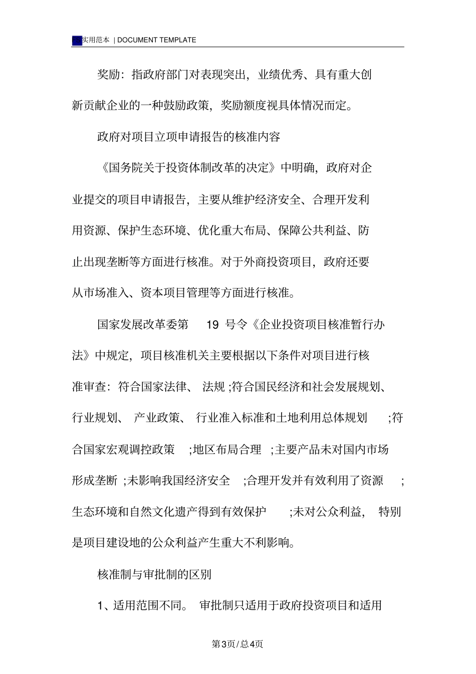 项目立项申请报告范本介绍_第3页