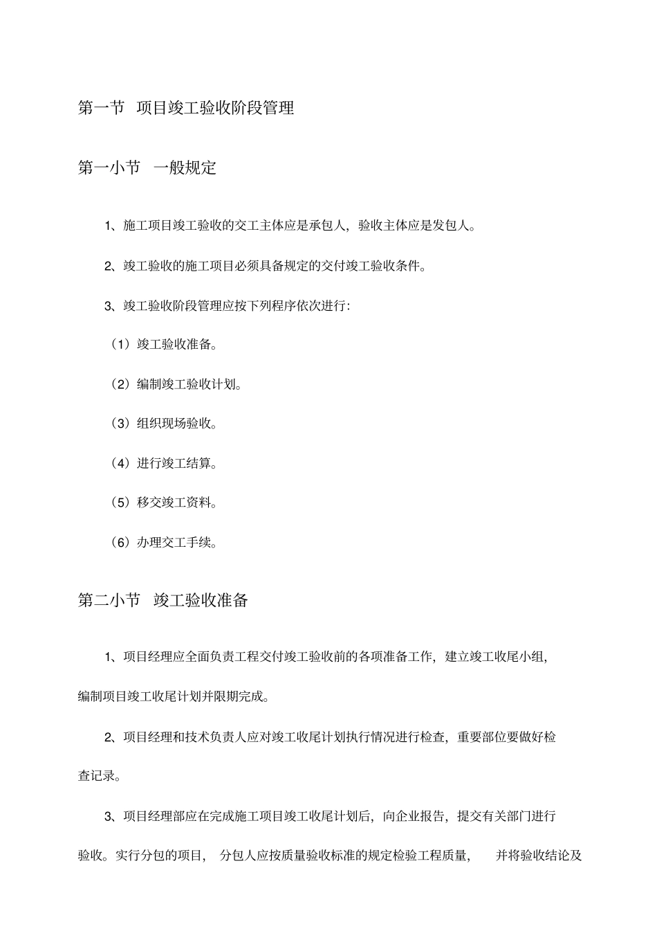 项目竣工验收阶段管理_第1页