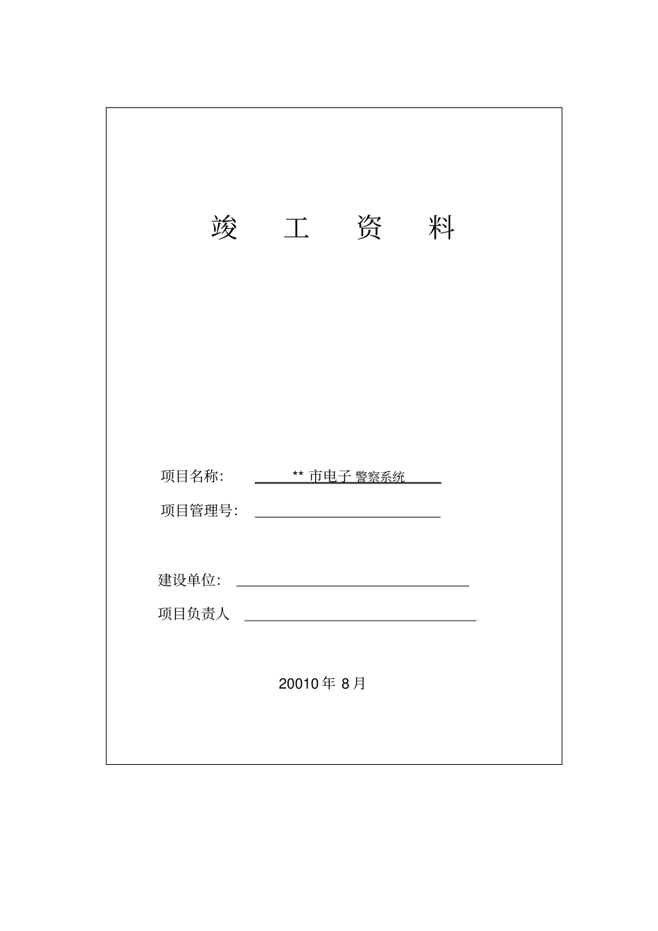 项目竣工验收资料模板_第1页