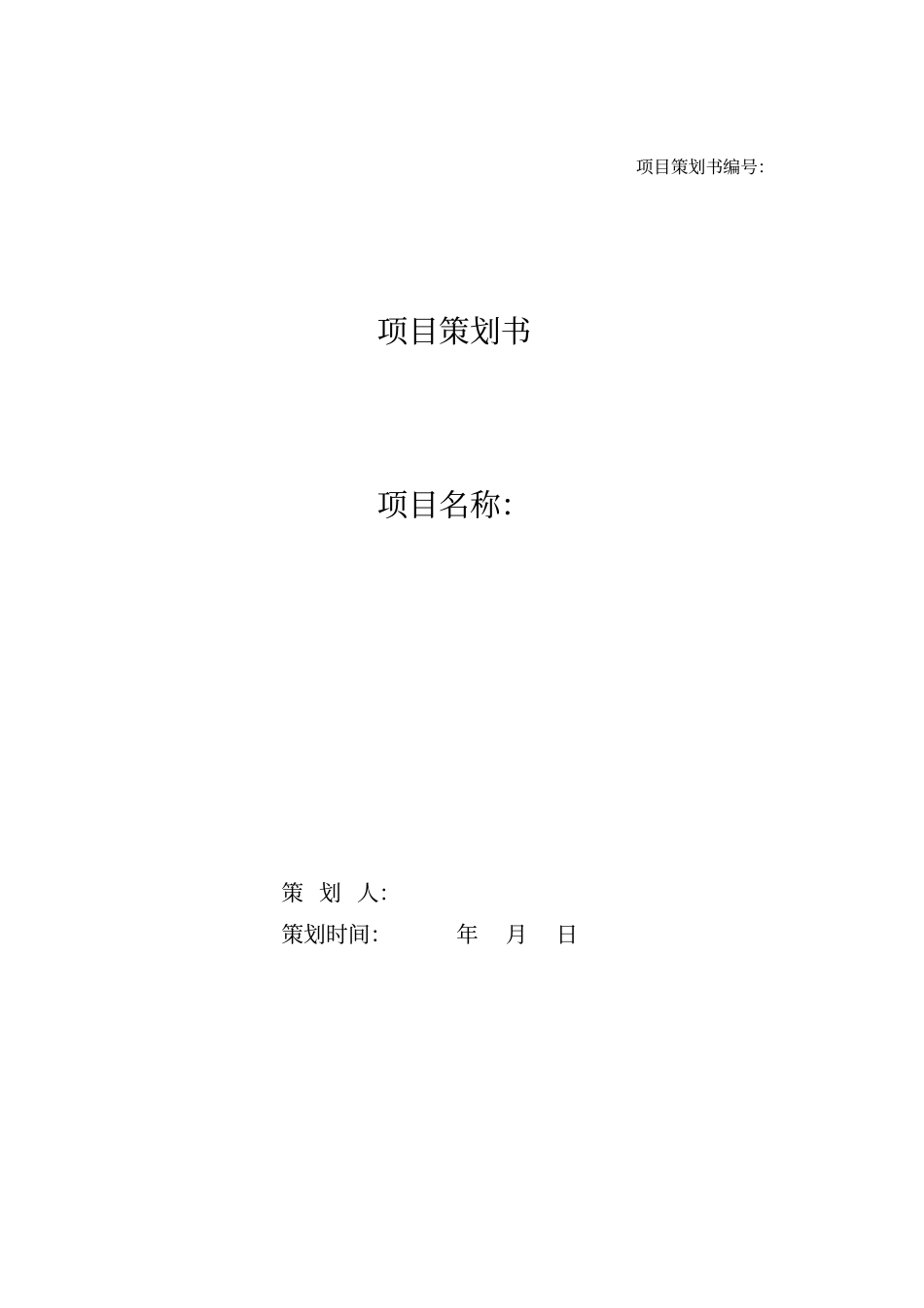 项目策划书模板_第1页