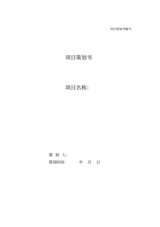 项目策划书模板