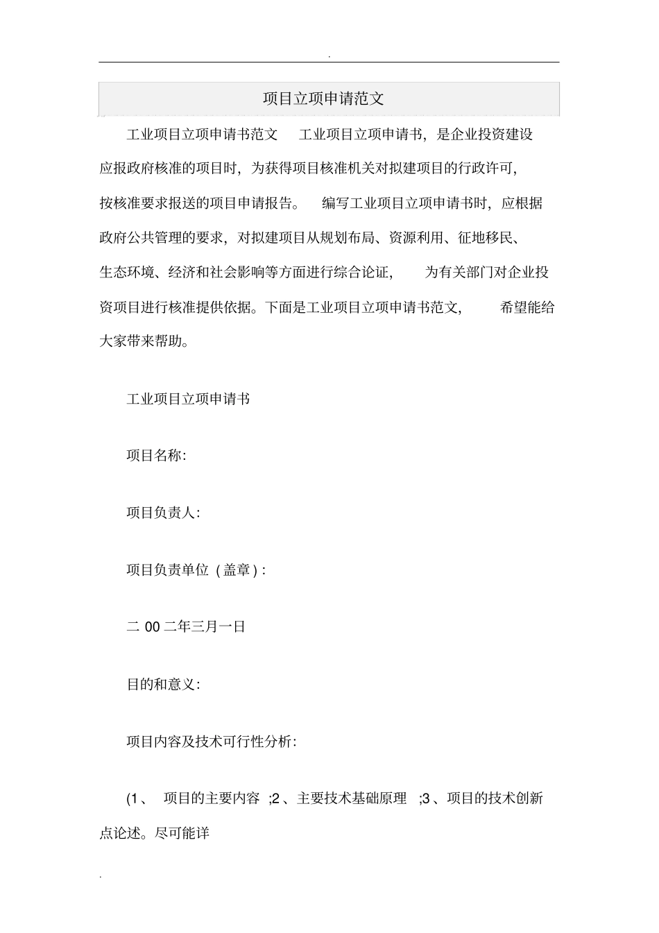项目立项申请范文_第1页