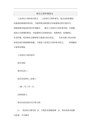 项目立项申请范文