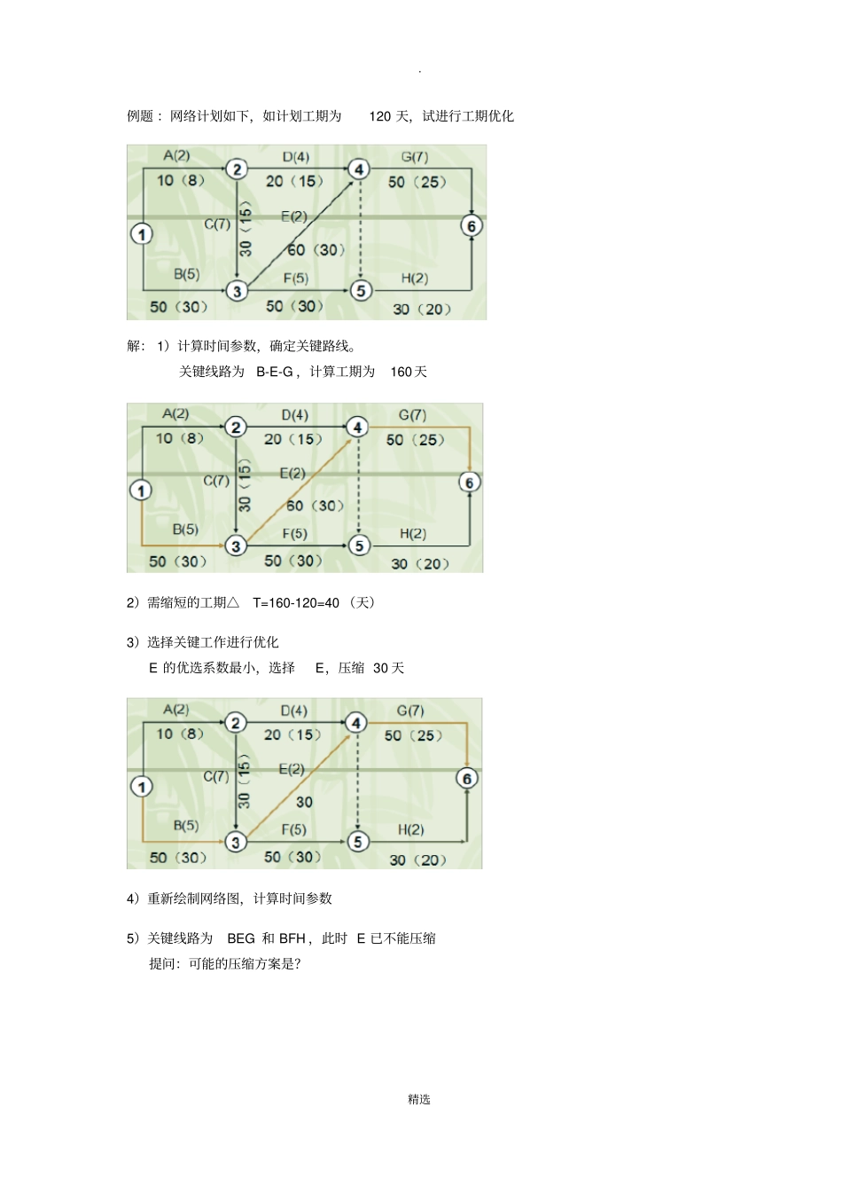 项目管理-例题_第1页