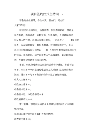 项目签约仪式主持词-