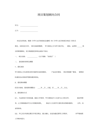 项目策划顾问合同