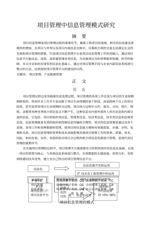 项目管理中信息管理模式研究