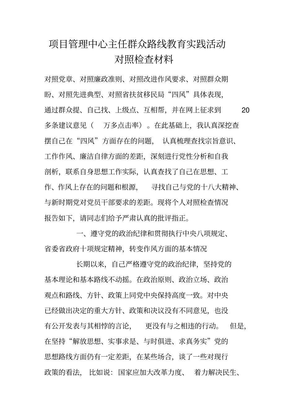 项目管理中心主任群众路线教育实践活动对照检查材料_第1页
