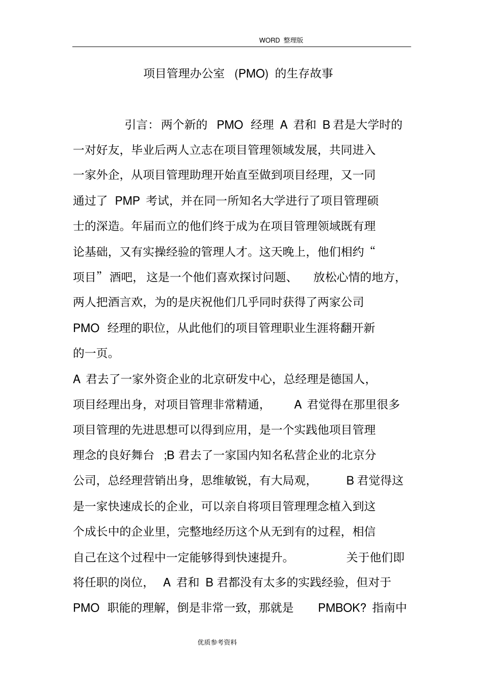 项目管理办公室PMO的生存故事_第1页