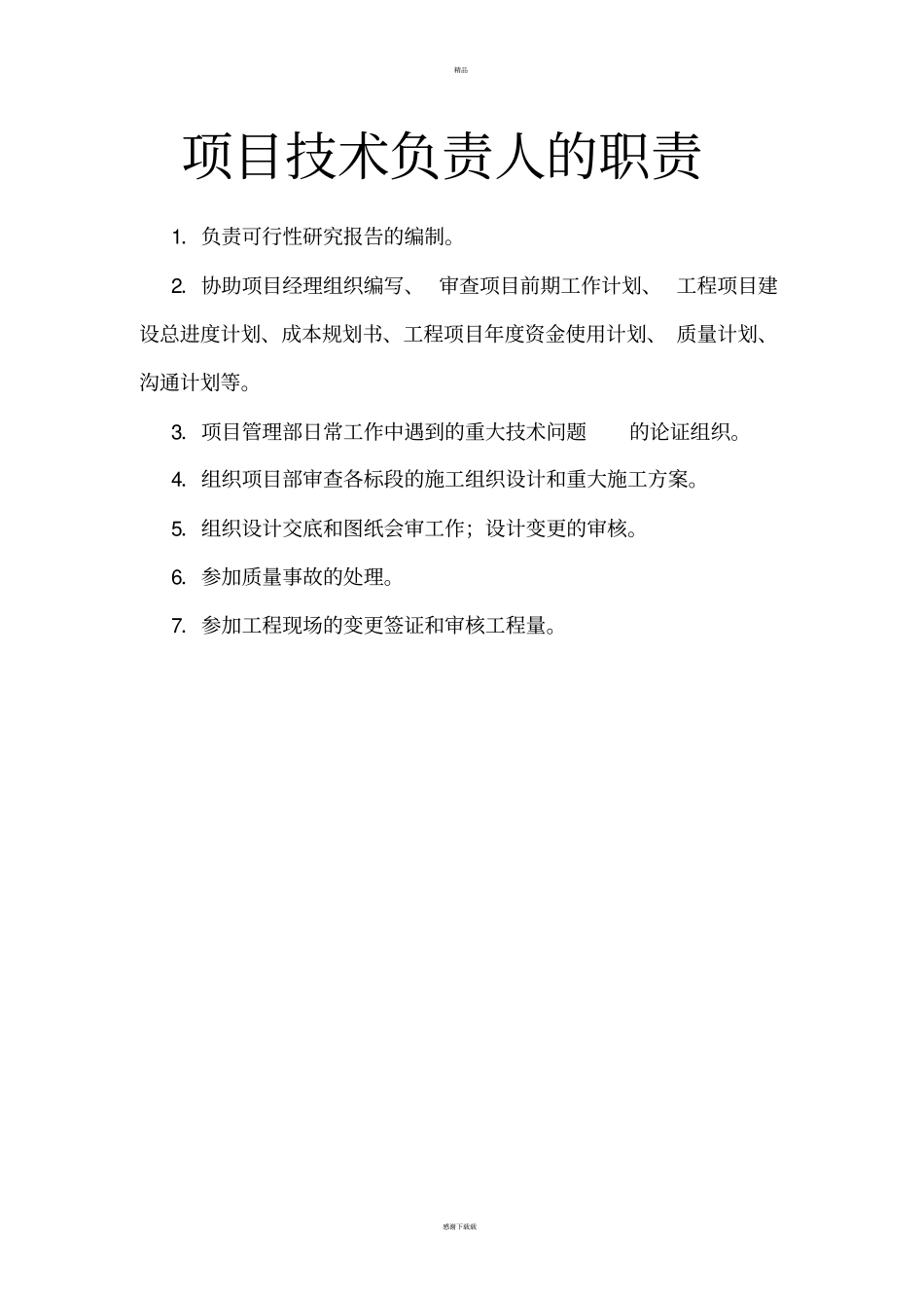 项目管理及监理的职责和制度_第2页