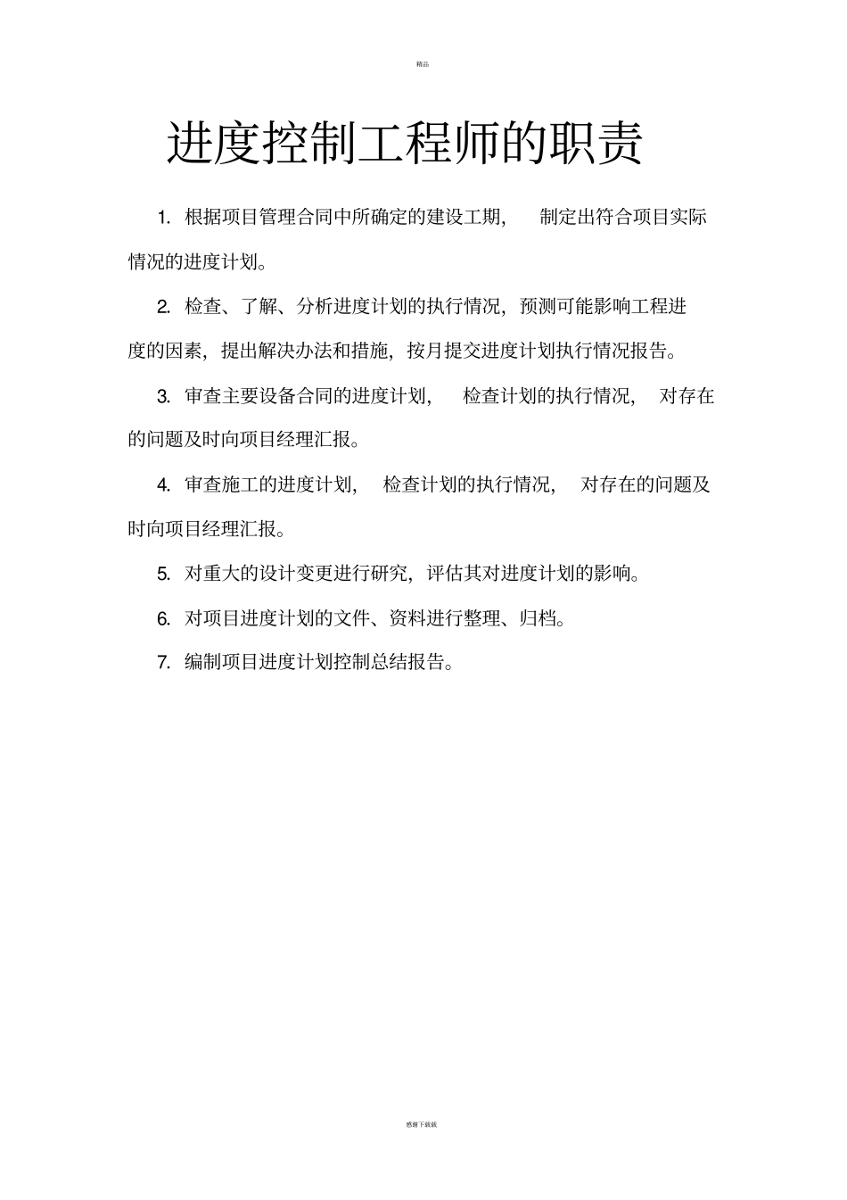 项目管理及监理的职责和制度_第3页