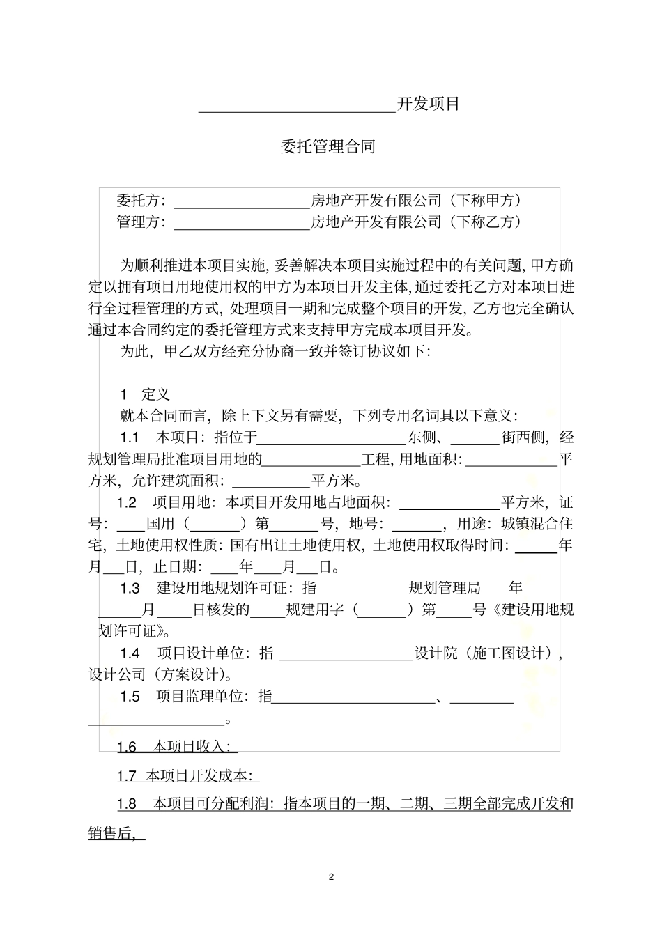 项目管理协议利润分配模式_第2页