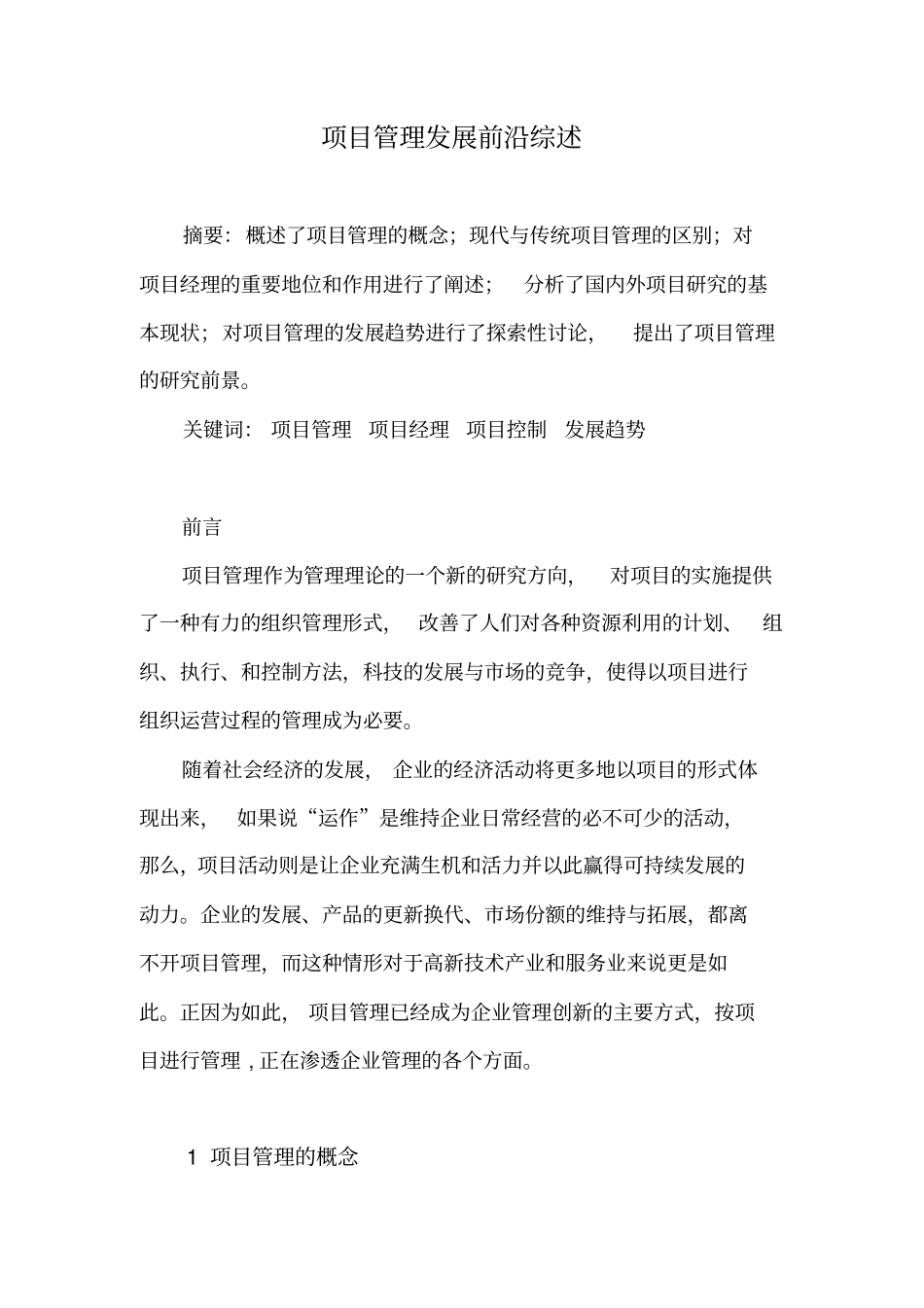 项目管理发展前沿综述提纲_第1页
