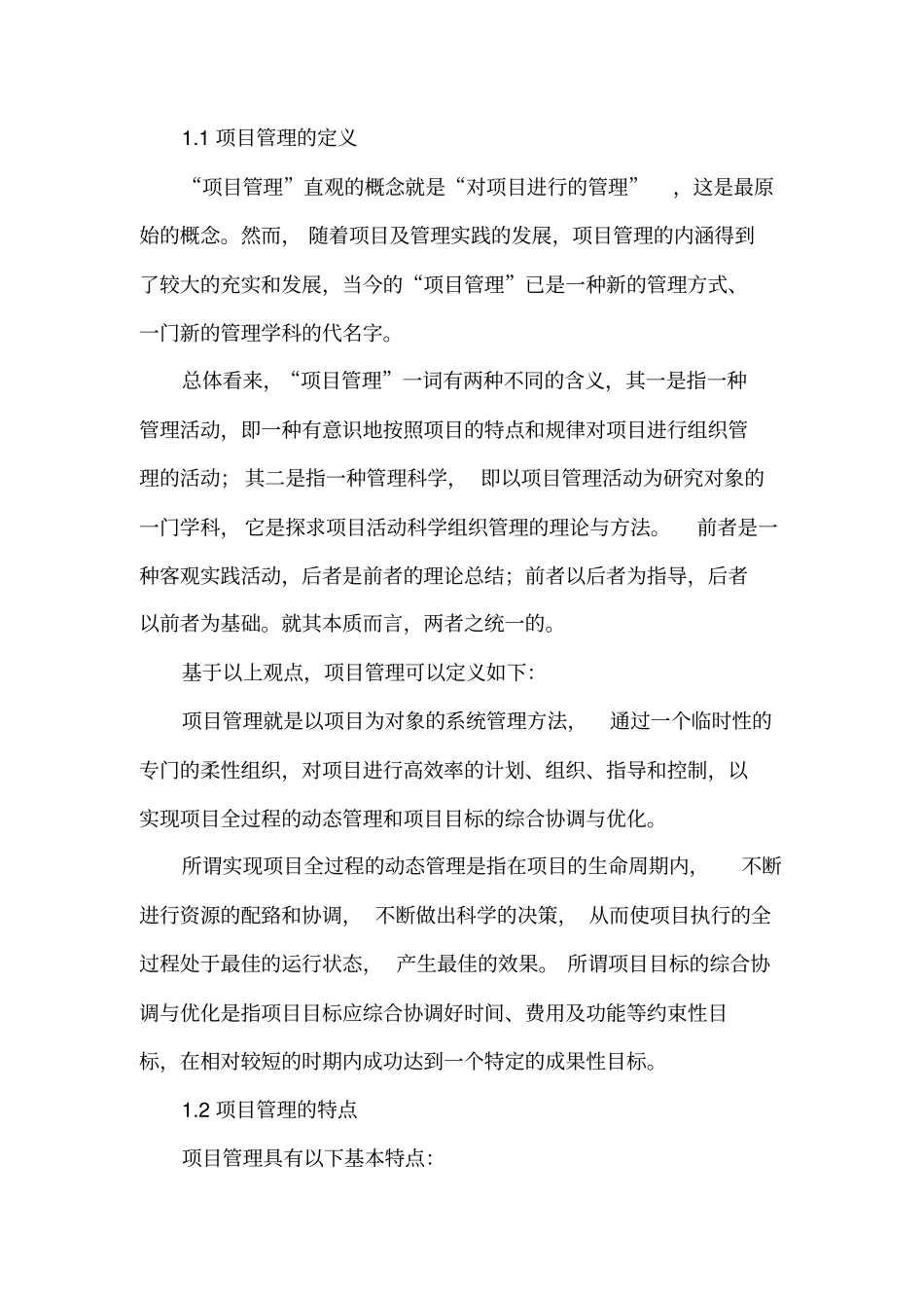 项目管理发展前沿综述提纲_第2页