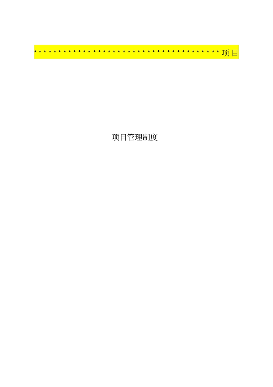 项目管理制度项目名称_第1页