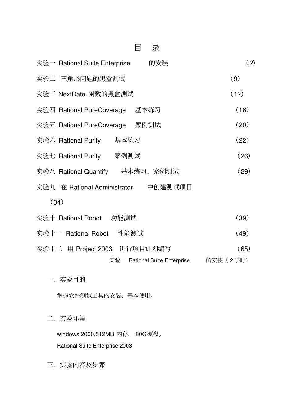 项目管理及软件测试试验指导书_第2页