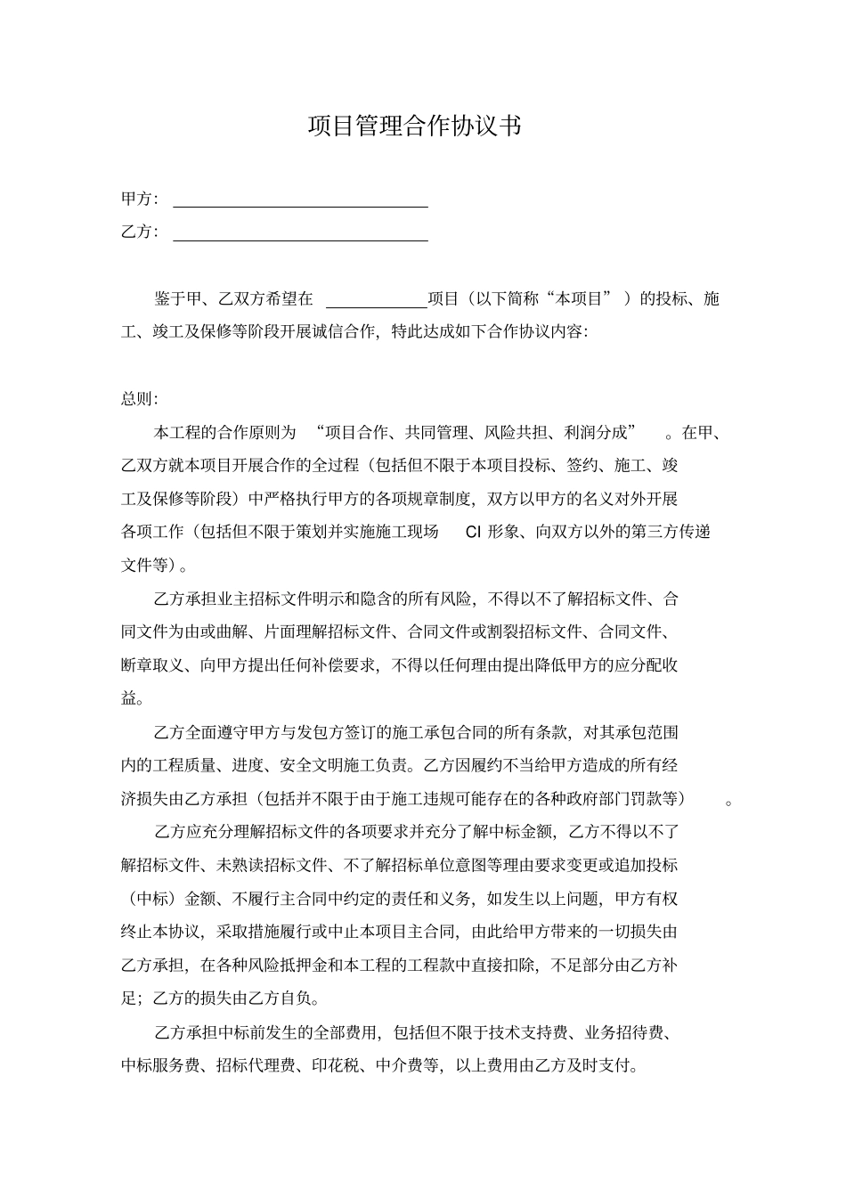 项目管理合作协议书_第1页