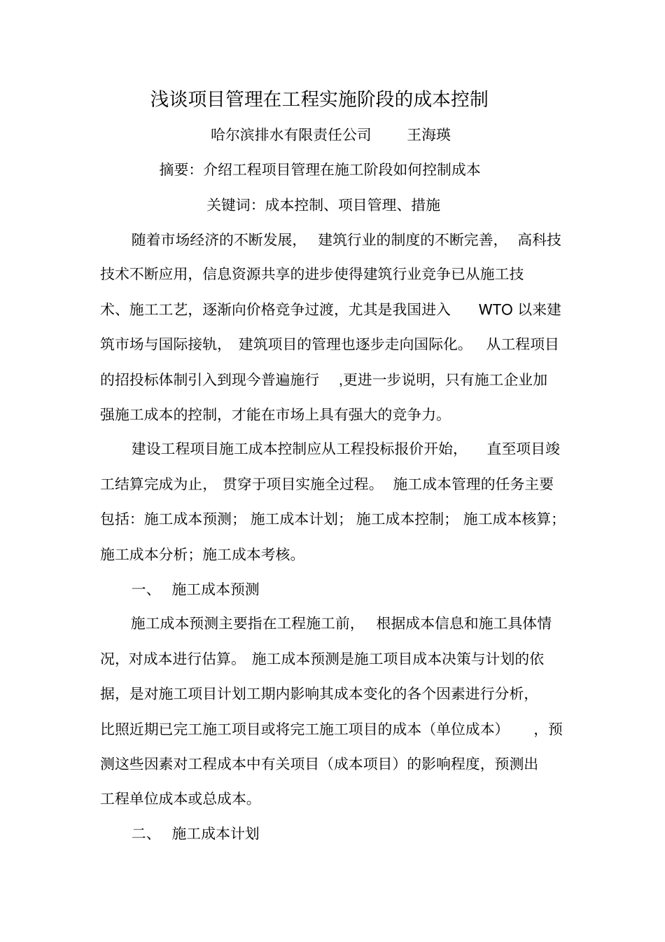 项目管理在工程实施阶段成本控制_第1页