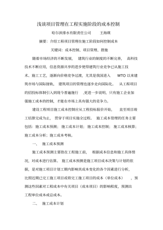 项目管理在工程实施阶段成本控制