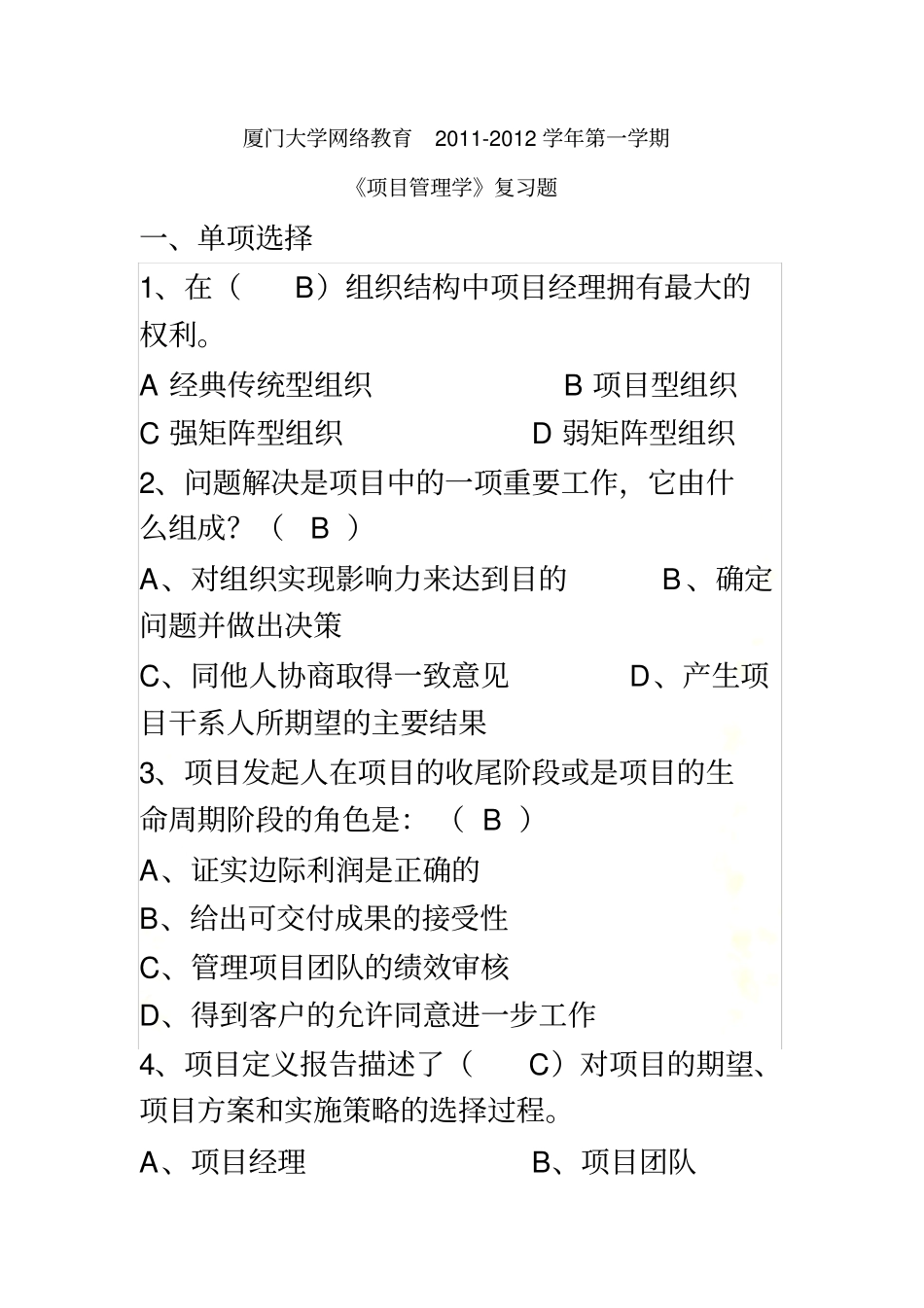 项目管理学复习题带答案_第2页