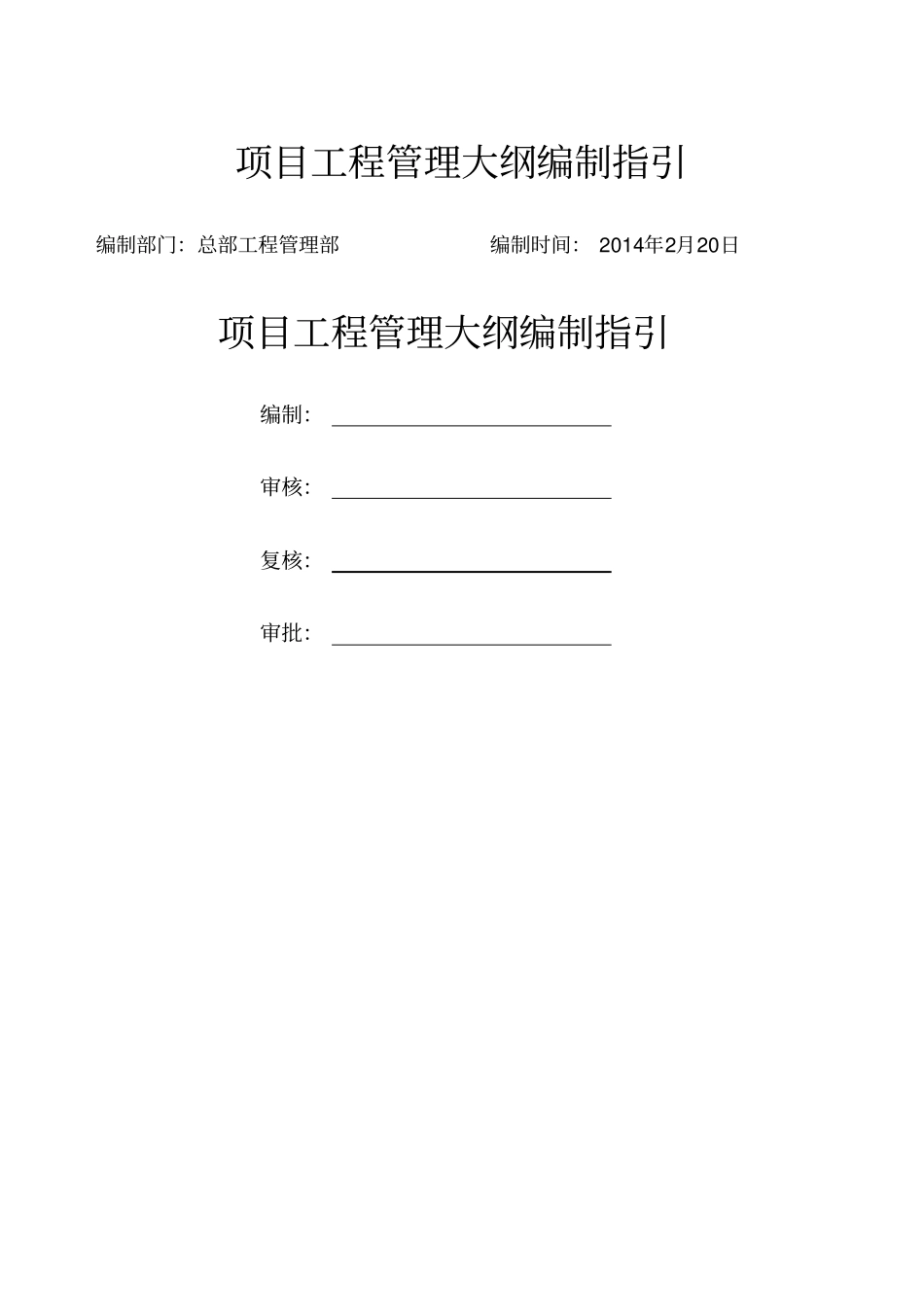 项目管理大纲编制管理指引_第1页