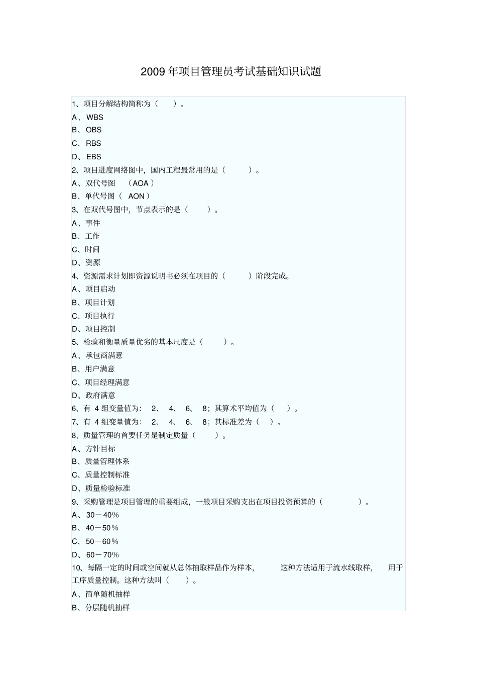 项目管理员考试试题知识_第1页